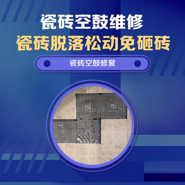 澄迈瓷砖空鼓维修公司分享卫生间墙面瓷砖空鼓面积较大时，如何进行注浆修补？
