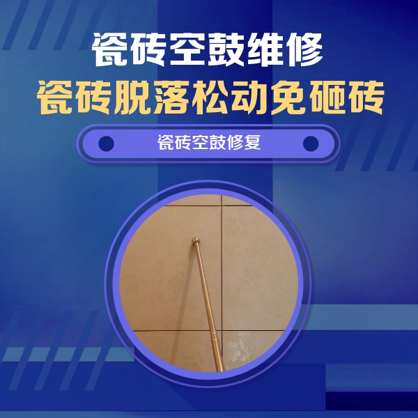 澄迈瓷砖空鼓维修公司分享如何判断瓷砖空鼓的面积？