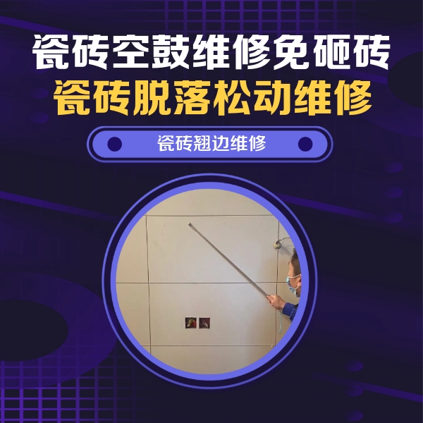 澄迈瓷砖空鼓维修公司分享瓷砖空鼓面积较大时，除了注浆修补还有哪些维修方法？