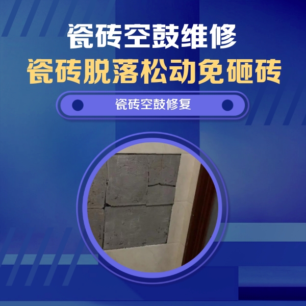 澄迈瓷砖空鼓维修公司分享砖缝注浆修补空鼓的注意事项有哪些？