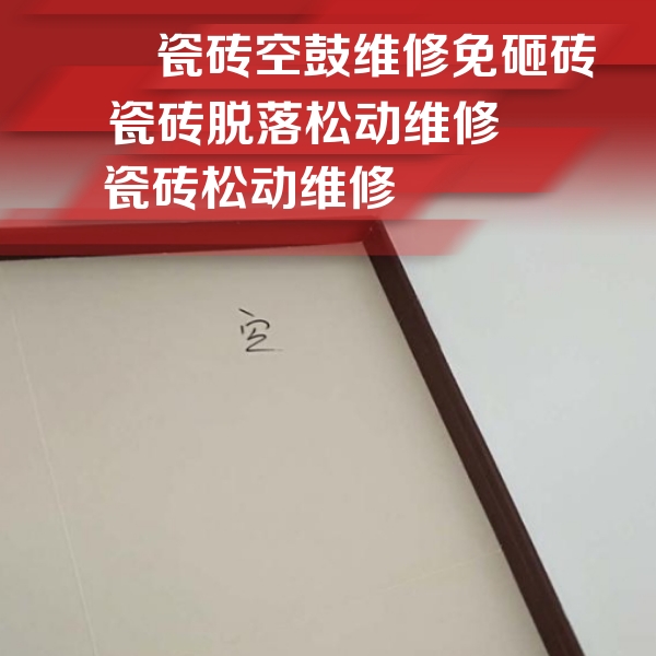 澄迈瓷砖空鼓维修公司分享卫生间墙面瓷砖空鼓