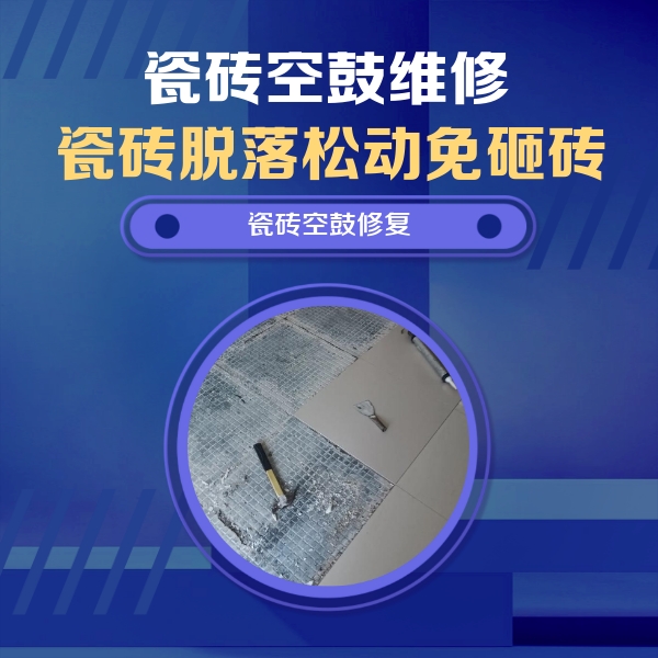 澄迈瓷砖空鼓维修公司分享瓷砖松动维修的方法