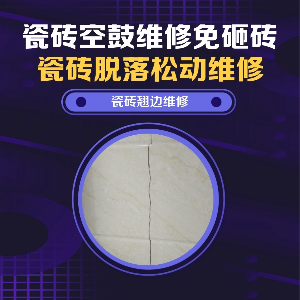 澄迈瓷砖空鼓维修公司分享砖缝注浆修补空鼓的具体操作步骤是什么