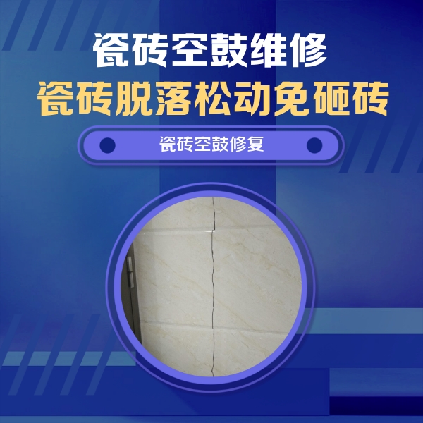 澄迈瓷砖空鼓维修公司分享瓷砖空鼓面积较大时，除了注浆修补还有哪些维修方法？